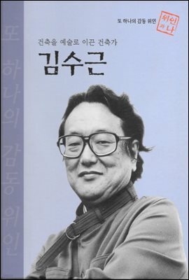 건축을 예술로 이끈 건축가 김수근 - 초등 논술 위인 프라임 피플 35