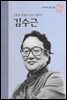 건축을 예술로 이끈 건축가 김수근 - 초등 논술 위인 프라임 피플 35