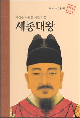 백성을 사랑한 어진 임금 세종대왕 - 초등 논술 위인 프라임 피플 34
