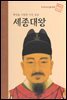 백성을 사랑한 어진 임금 세종대왕 - 초등 논술 위인 프라임 피플 34