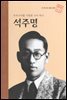 우리나라를 사랑한 나비 박사 석주명 - 초등 논술 위인 프라임 피플 33