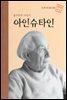 물리학의 아버지 아인슈타인 - 초등 논술 위인 프라임 피플 32