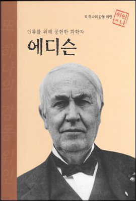 인류를 위해 공헌한 과학자 에디슨 - 초등 논술 위인 프라임 피플 31
