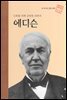 인류를 위해 공헌한 과학자 에디슨 - 초등 논술 위인 프라임 피플 31