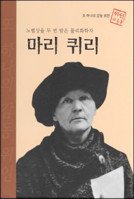 노벨상을 두 번 받은 물리화학자 마리 퀴리 - 초등 논술 위인 프라임 피플 30