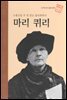 노벨상을 두 번 받은 물리화학자 마리 퀴리 - 초등 논술 위인 프라임 피플 30