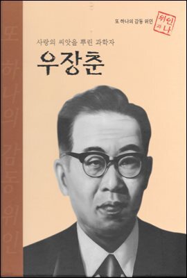 사랑의 씨앗을 뿌린 과학자 우장춘 - 초등 논술 위인 프라임 피플 29