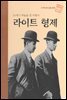 20세기 하늘을 연 비행사 라이트 형제 - 초등 논술 위인 프라임 피플 27