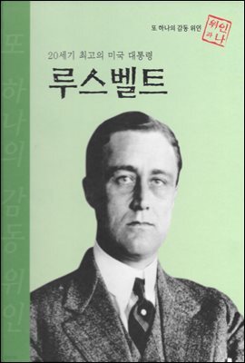 20세기 최고의 미국 대통령 루스벨트 - 초등 논술 위인 프라임 피플 25