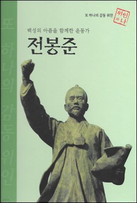 백성의 아픔을 함께한 운동가 전봉준 - 초등 논술 위인 프라임 피플 24