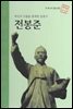 백성의 아픔을 함께한 운동가 전봉준 - 초등 논술 위인 프라임 피플 24