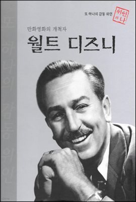 만화영화의 개척자 월트 디즈니 - 초등 논술 위인 프라임 피플 53