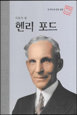 자동차 왕 헨리 포드 - 초등 논술 위인 프라임 피플 52