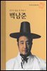생각의 틀을 깬 예술가 백남준 - 초등 논술 위인 프라임 피플 50