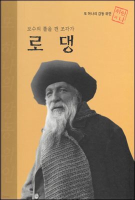 보수의 틀을 깬 조각가 로댕 - 초등 논술 위인 프라임 피플 47