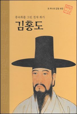 풍속화를 그린 천재 화가 김홍도 - 초등 논술 위인 프라임 피플 45