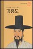 풍속화를 그린 천재 화가 김홍도 - 초등 논술 위인 프라임 피플 45