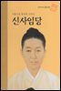 아름다운 한국의 어머니 신사임당 - 초등 논술 위인 프라임 피플 44