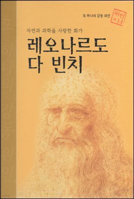 자연과 과학을 사랑한 화가 레오나르도 다 빈치 - 초등 논술 위인 프라임 피플 42
