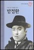 어린이의 영원한 친구 방정환 - 초등 논술 위인 프라임 피플 40
