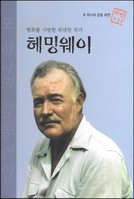 평화를 사랑한 위대한 작가 헤밍웨이 - 초등 논술 위인 프라임 피플 39