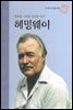 평화를 사랑한 위대한 작가 헤밍웨이 - 초등 논술 위인 프라임 피플 39