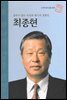 굴하지 않는 도전과 패기의 경영인 최종현 - 초등 논술 위인 프라임 피플 68