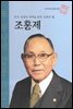 한국 경제의 새벽을 밝힌 민족의 별 조홍제 - 초등 논술 위인 프라임 피플 67