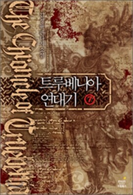 트루베니아 연대기 7