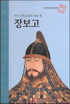 세계 무역을 펼친 해상 왕 장보고 - 초등 논술 위인 프라임 피플 65