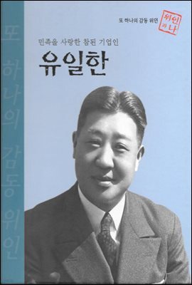 민족을 사랑한 참된 기업인 유일한 - 초등 논술 위인 프라임 피플 63