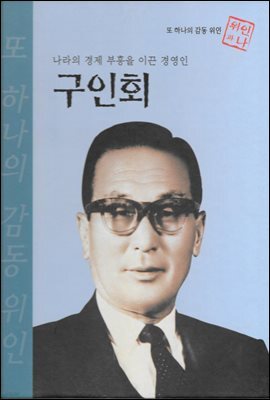 나라의 경제 부흥을 이끈 경영인 구인회 - 초등 논술 위인 프라임 피플 61