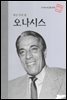 해상 무역 왕 오나시스 - 초등 논술 위인 프라임 피플 60