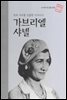 멋과 자유를 선물한 디자이너 가브리엘 샤넬 - 초등 논술 위인 프라임 피플 58