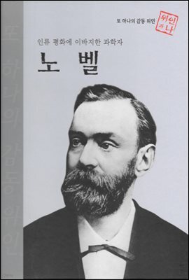 인류 평화에 이바지한 과학자 노벨 - 초등 논술 위인 프라임 피플 57