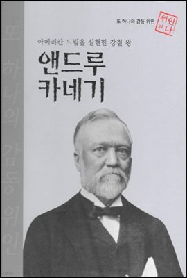 아메리칸 드림을 실현한 강철 왕 앤드루 카네기 - 초등 논술 위인 프라임 피플 56
