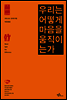 우리는 어떻게 마음을 움직이는가