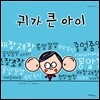 귀가 큰 아이