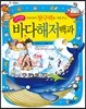 우리아이 탐구력을 키워주는 신비한 바다 해저 백과