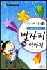 별자리 이야기