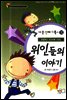 위인들의 이야기