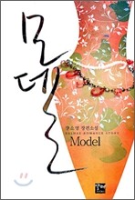 모델