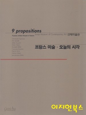 프랑스 미술 오늘의 시각 9 propositions 1,2 (전2권/케이스)