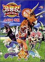 공룡킹 어드벤처 스티커 색칠