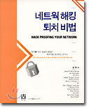 네트웍 해킹 퇴치 비법