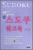 머리가 좋아지는 스도쿠 워크북 초급