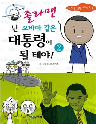 졸라맨 난 오바마 같은 대통령이 될 테야! 2