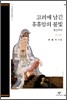 고려에 남긴 휴휴암의 불빛