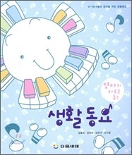 영아의 하루를 돕는 생활동요