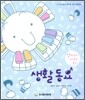영아의 하루를 돕는 생활동요